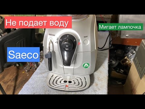 Видео: Не подает воду Кофемашина saeco xsmall 240