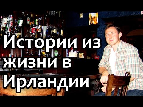 Видео: ИРЛАНДИЯ.  Жизнь в Ирландии, учеба и работа в Ирландии.