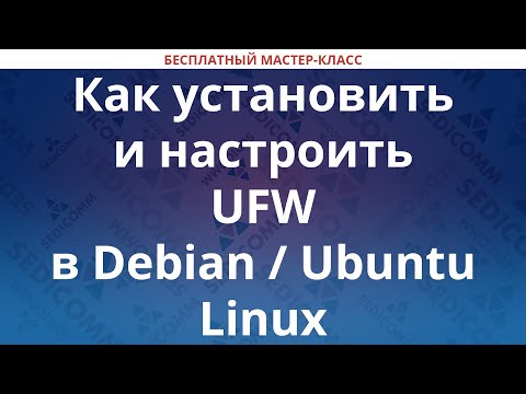 Видео: Как установить и настроить UFW в Debian / Ubuntu Linux