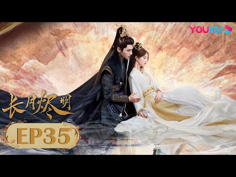 Видео: Дорама Светлый пепел луны 35 | Фантастика | YOUKU