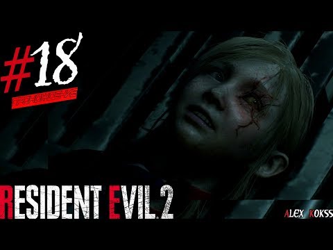 Видео: Я НЕ ВЫДЕРЖАЛ ... | ВТОРОЕ ПРОХОЖДЕНИЕ ЗА КЛЭР Resident Evil 2 remake | страшилка ! | #18