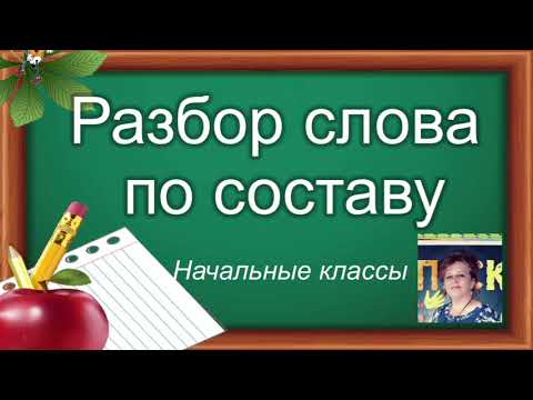 Видео: РАЗБОР СЛОВА ПО СОСТАВУ.Русский язык. Начальные классы