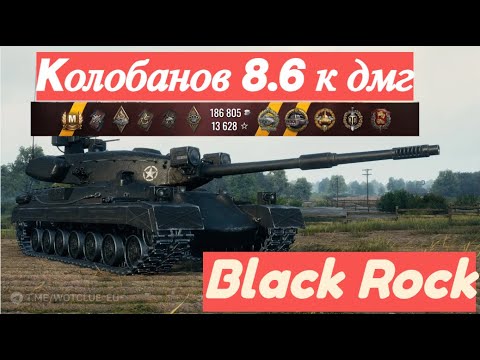 Видео: Bkack Rock 9 фрагов 8600 dmg Колобанов