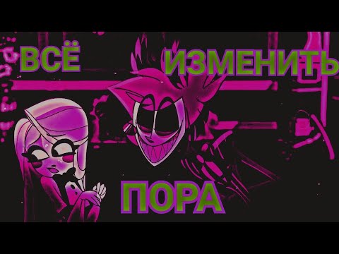 Видео: AMV клип Чарли и Аластор "всё изменить пора"