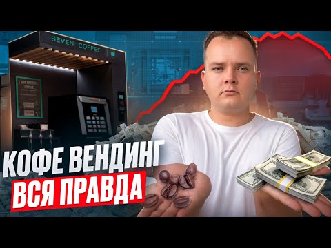 Видео: ВСЯ ПРАВДА О БИЗНЕСЕ НА КОФЕЙНЕ САМООБСЛУЖИВАНИЯ. Сколько заработал?