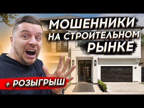 Видео: КАК ТЕБЯ РАЗВЕДУТ НА БАБКИ? | СХЕМЫ МОШЕННИЧЕСТВА | Мошенники на строительном рынке