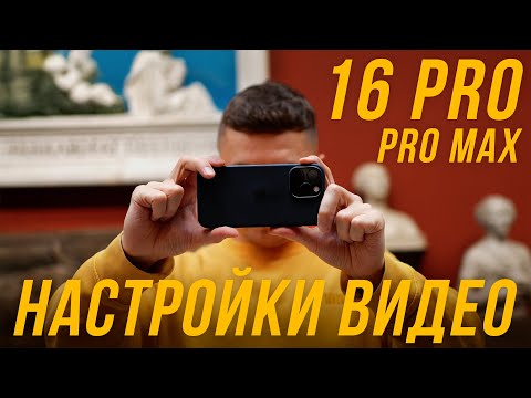 Видео: ВИДЕО НАСТРОЙКИ ДЛЯ АЙФОНА 16 Pro / Pro Max