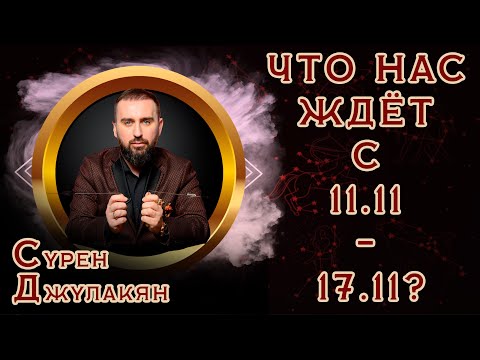 Видео: Что нас ждёт с 11.11 - 17.11? Предсказание от победителя «Битвы экстрасенсов» Сурена Джулакяна