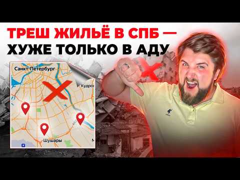Видео: ТОП 3 Худших новостройки Питера! Обзор ужасных ЖК: не покупай эти квартиры! | Юрий Останин