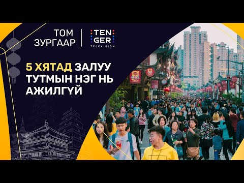 Видео: ХЯТАД УЛСЫН "АЖИЛГҮЙ" ЗАЛУУС l ТОМ ЗУРГААР S2-2