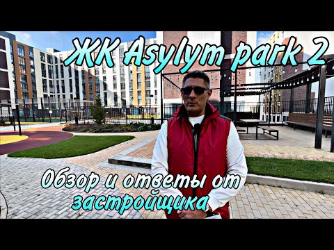 Видео: ЖК Asylym park 2. Обзор и ответы от застройщика.