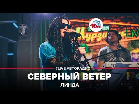 Видео: Линда - Северный Ветер (LIVE @ Авторадио)