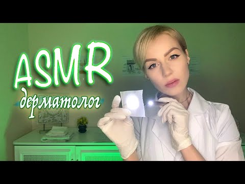 Видео: АСМР 💆‍♀️ Осмотр у дерматолога /  Масло / Расчесывание волос / Перчатки / Массаж / ASMR