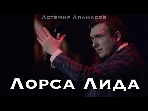 Видео: Астемир Апанасов - Лорса Лида