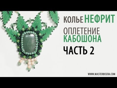 Видео: Оплетение Кабошона. Часть 2/Tutorial: Necklace "Jade". Twining cabochon. part 2