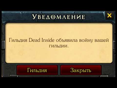 Видео: Гильдия Dead Inside