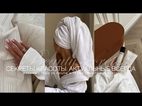 Видео: СЕКРЕТЫ КРАСОТЫ, АКТУАЛЬНЫЕ СЕЙЧАС - МАКИЯЖ, УХОД, БЬЮТИ-ДЕВАЙСЫ. КАК ВСЕГДА ОСТАВАТЬСЯ УХОЖЕННОЙ?