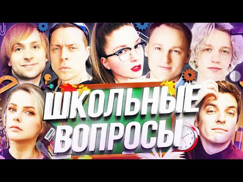 Видео: ШОУ ШКОЛЬНЫЕ ВОПРОСЫ | Вудуш, Парадеевич, НС, Алина Рин, Фрейм Таймер, Гитман и Дина Блин