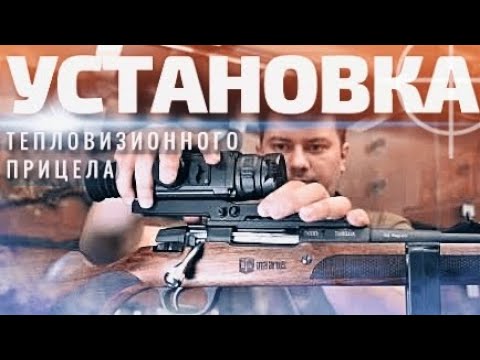 Видео: УСТАНОВКА ТЕПЛОВИЗОРА НА КАРАБИН ТК-503 366 Magnum / ТЕПЛОВИЗИОННЫЙ ПРИЦЕЛ iRay Geni GL35R