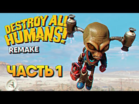 Видео: Обзор Destroy All Humans Remake 2020 прохождение на русском #1 / Уничтожить всех людей