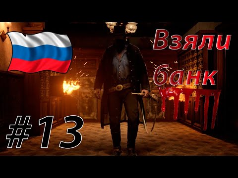 Видео: RDR 2 С РУССКОЙ ОЗВУЧКОЙ #13