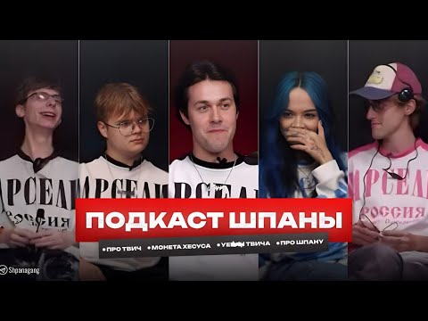 Видео: ШПАНА ПОДКАСТ - У€Б@Н ТВИЧА, РАБОТАЛИ НА ЗАВОДЕ, МОНЕТА ХЕСУСА И БУЛЛИНГ