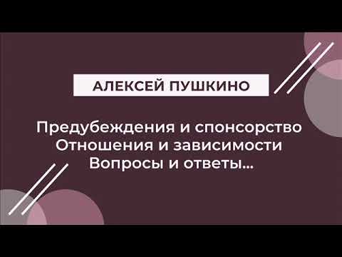 Видео: Алексей Пушкино на гр. созависимых Надежда, Предубеждения и спонсорство, Отношения и зависимости...