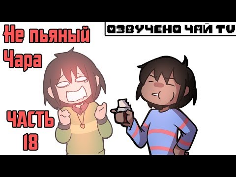 Видео: Не ПЬЯНЫЙ Чара часть 18 Ask Drunk Flowey RUS (Комикс Undertale charisk dub)