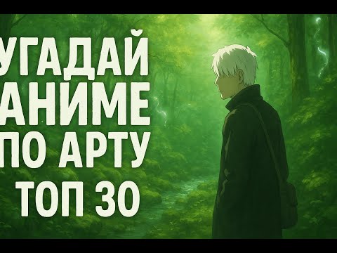 Видео: АНИМЕ КВИЗ | УГАДАЙ АНИМЕ ПО АРТУ | ANIME QUIZ 🔥