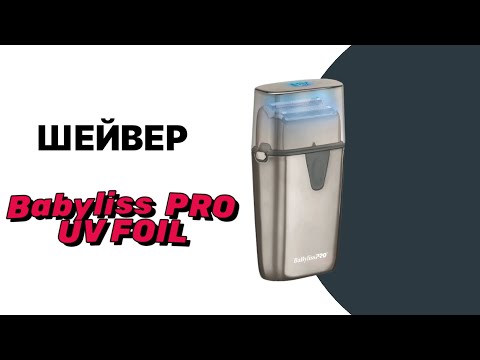 Видео: Обзор на шейвер BaByliss PRO UV Foil Cordless Double Foil Shaver