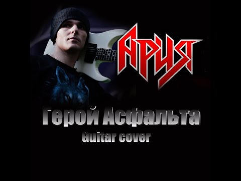 Видео: Ария-Герой Асфальта. Кавер на электрогитаре