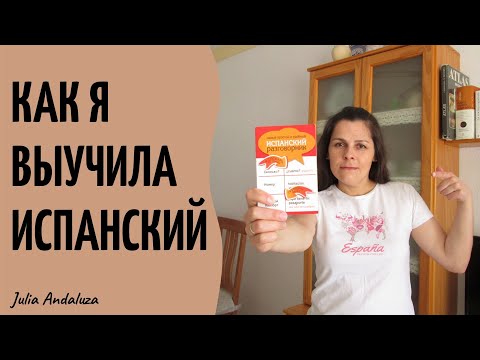 Видео: КАК Я ВЫУЧИЛА ИСПАНСКИЙ ЯЗЫК. Мой личный опыт | 5 ЛУЧШИХ Лайфхаков КАК НЕСКУЧНО УЧИТЬ ЯЗЫК