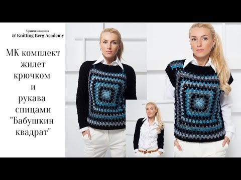 Видео: 🔴 МК жилет крючком и рукава спицами "Бабушкин квадрат" 🔴 вязание крючком 🔴 вязание спицами