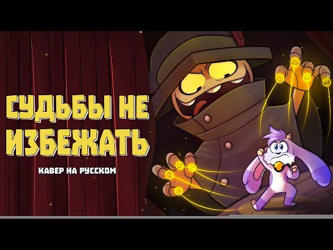 Видео: СУДЬБЫ НЕ ИЗБЕЖАТЬ / I've Had Enough of You - Billie Bust Up | Кавер на русском