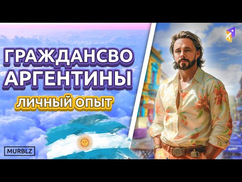 Видео: ГРАЖДАНСТВО Аргентины | Личный опыт #Аргентина #гражданство