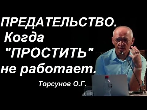 Видео: Предательство. Если человек перешёл черту... Торсунов О.Г.