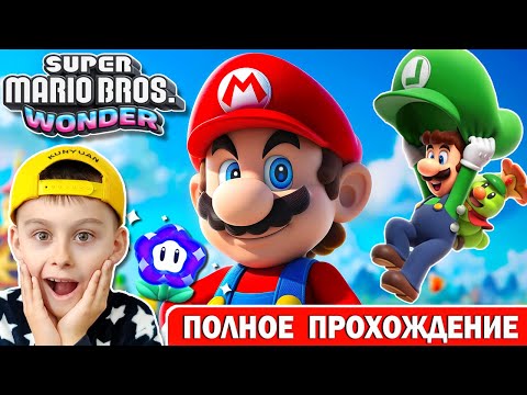 Видео: СУПЕР МАРИО БРОС ВОНДЕР | ПОЛНОЕ ПРОХОЖДЕНИЕ | ИГРА МУЛЬТИК Super Mario Bros. Wonder
