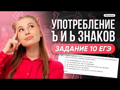 Видео: Правописание Ъ и Ь знаков | Задание 10 ЕГЭ
