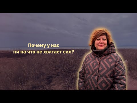 Видео: Почему у нас вечно нет сил? Все о выгорании