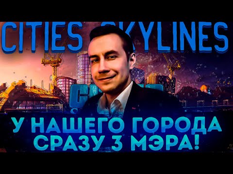 Видео: У НАШЕГО ГОРОДА СРАЗУ 3 МЭРА?! ЛИКС С ХАНТИКОМ И АЙСУ ИГРАЕТ В CITIES SKYLINES!