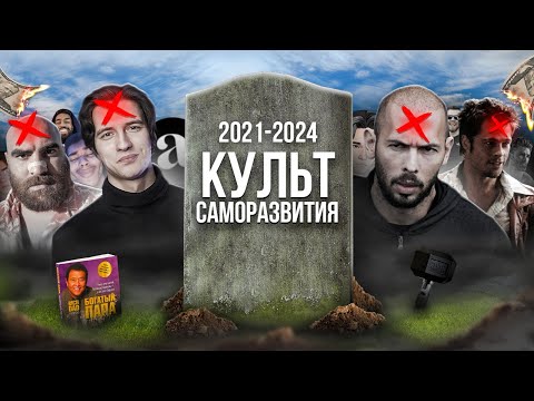 Видео: КАК ПОГИБ КУЛЬТ САМОРАЗВИТИЯ
