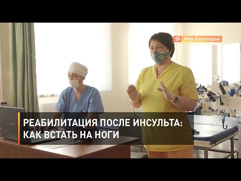 Видео: Реабилитация после инсульта: как встать на ноги