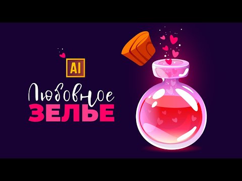 Видео: РИСУЕМ ЛЮБОВНОЕ ЗЕЛЬЕ В МУЛЬТЯШНОМ (CARTOON) СТИЛЕ | УРОК В ADOBE ILLUSTRATOR