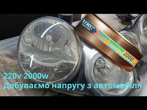 Видео: Лайфхак Блекауту:Машина як електростанція-ПОВНИЙ ГАЙД.😱⚡