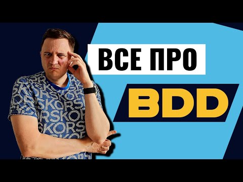 Видео: Що таке бдд? Все що треба знати про BDD!