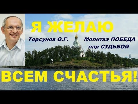 Видео: Торсунов О.Г. Молитва "ПОБЕДА над СУДЬБОЙ"