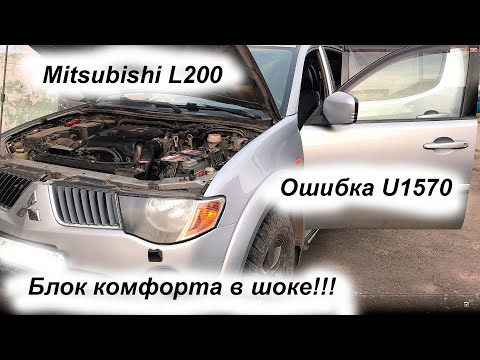 Видео: Mitsubishi L200, ошибка U1570, Блок комфорта в аварийном режиме.