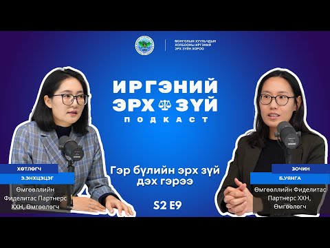 Видео: S2E9 Гэр бүлийн эрх зүй дэх гэрээ