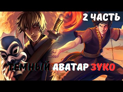 Видео: Темный Аватар зуко 2 часть Альтернативный Сюжет