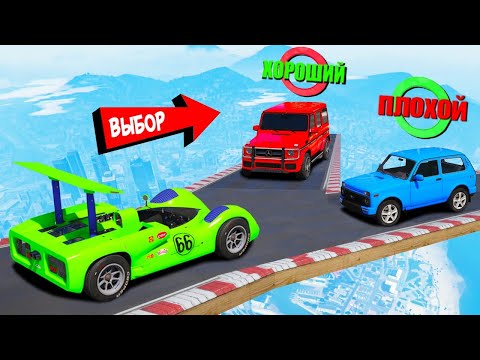 Видео: ХОРОШИЙ/ПЛОХОЙ ВЫБОР В ГТА 5 ОНЛАЙН! ЧИТ ГЕЛИК ПРОТИВ ОБЫЧНОЙ ЛАДЫ НИВЫ? ОБЗОР МОДА В GTA 5!